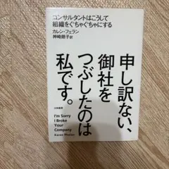 申し訳ない、御社をつぶしたのは私です。 カレン・フェラン