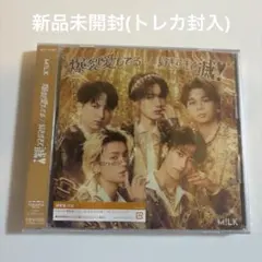 【新品未開封】M!LK 爆裂愛してる 好きすぎて滅 通常盤 トレカ封入