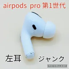 T*o様 【ジャンク】AirPods Pro 第1世代 左耳 A2084 純正