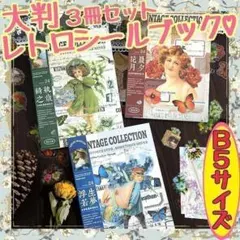 匿名配送 大判レトロシールブック コラージュ素材 女の子 おすそ分け まとめ売り