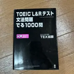 TOEIC L&Rテスト文法問題でる1000問