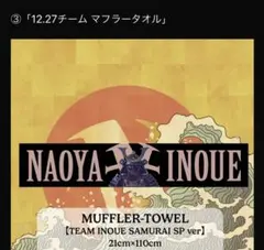 2026年最新】井上尚弥 タオルの人気アイテム - メルカリ