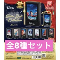 ディズニーキャラクター ポスターライトコレクション　コンプリート 全8種セット