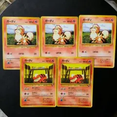 ポケモンカード　旧裏　ガーディ　５枚