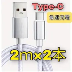 2m 2本 タイプC 充電ケーブル iPhone 急速充電 Android充電器のサムネイル