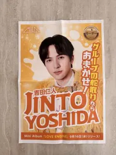 【鹿児島限定】M!LK 吉田仁人薩摩大使就任記念 新聞広告フライヤー折れ跡あり
