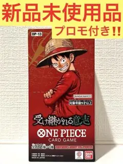 【新品未使用品】ワンピース カードゲーム 受け継がれる意志1box プロモ付き