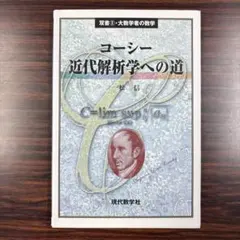 コーシー近代解析学への道