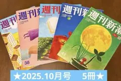 ☆週刊新潮 2025.10月2日・9日・16日・23日・30日号 5冊セット☆