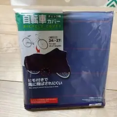 【自転車カバー】24〜27インチ　紐付き　チェックのサムネイル