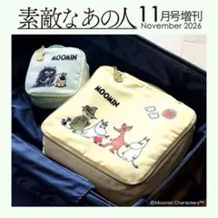 素敵なあの人 11月号 MOOMIN、大活躍！ 軽量収納ポーチ2点セット