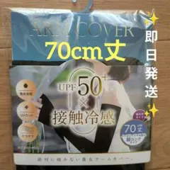 【接触冷感】 アームカバー 70cm丈 UVカット 超ロング丈 サラサラ 新品のサムネイル