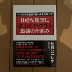 100%確実に売上がアップする最強の仕組み ネット広告&通販の第一人者が明かす