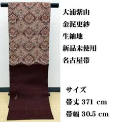 新品未使用 長尺 □ 金泥更紗 大浦紫山 作 紬地 名古屋帯 江戸更紗 