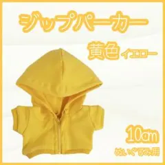 ジップパーカー 黄色 10cm ぬい服 アイドル 韓国 推し活 ぬい活 はぴぬい