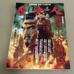 歴史人 2012年2月号 戦国十大合戦の謎