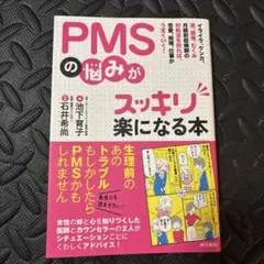 値下げしました！PMSの悩みがスッキリ楽になる本
