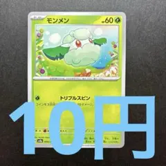 2025年最新】モンメンの人気アイテム - メルカリ