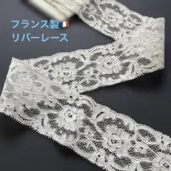 フランス製リバーレース　約5cm巾　2m