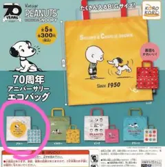 【スヌーピー】70周年アニバーサリーエコバッグ　ヴィンテージ　ガチャガチャ