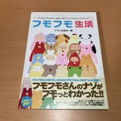 フモフモ生活 : Fumo fumo sanオフィシャルファンブック
