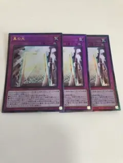 遊戯王カード　真の光　レリーフ3枚