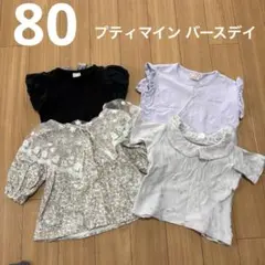 女の子 半袖 まとめ売り 80 4枚セット プティマイン バースデイ 保育園着