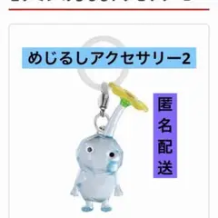 氷ピクミン　ガめじるしアクセサリー２　ガチャ　キーホルダー　カプセルトイ