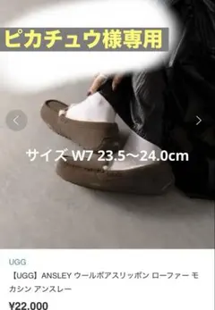 【UGG】ANSLEY ウールボアスリッポン ローファー モカシン アンスレー