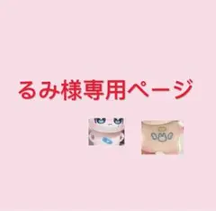 るみ様専用ページ