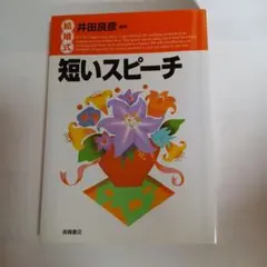 結婚式 短いスピーチ 井田良彦 監修 高橋書店