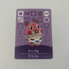 あつ森 amiiboカード アップル 359