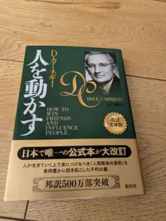 人を動かす 改訂版 D・カーネギー