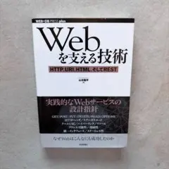 【極美品】Webを支える技術