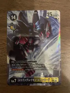 デジカ・再録】SEC シャイングレイモン：ルインモード（在庫複数あり