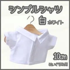 シンプルシャツ 白 10cm ぬい服 アイドル 韓国 アニメ 推し活 無属性