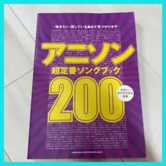 アニソン　超定番ソングブック200