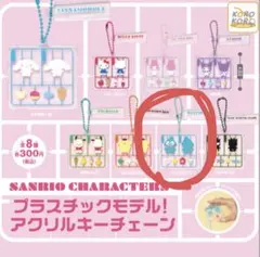 サンリオ プラスチックモデル！アクリルキーチェーン ハンギョドン