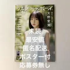 【未読　匿名配送】 アップトゥボーイ　2025年 10月号　※応募ハガキなし