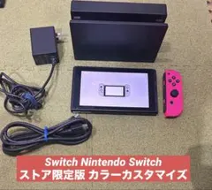 動作品Nintendo Switch ストア限定版 カラーカスタマイズ…