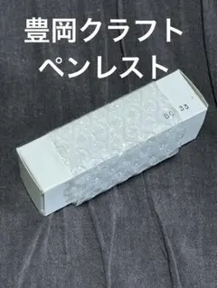 豊岡クラフト　ウォッチケース　蓋なし　美品
