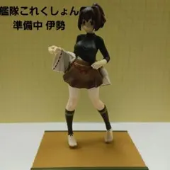 『艦隊これくしょん』 準備中 伊勢 約17cm