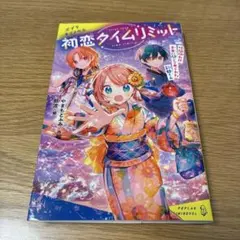 初恋タイムリミット 時間切れ!? 未来に閉じこめられた彩都くん