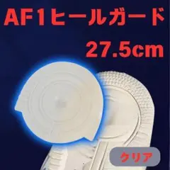 AF1 クリア ヒールプロテクター ソールガード エアフォース1 27.5