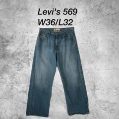 Levi's 569【W36/32】ルーズストレートデニム ライトブルー