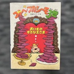 コキヘ・フカシーモ3世　おいものすきな王さま 初版 コキヘ・フカシーモ3世 おいものすきな王さま 初版 - メルカリ