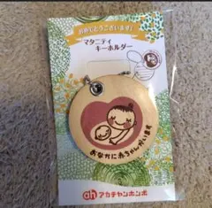 アカチャンホンポ マタニティキーホルダー