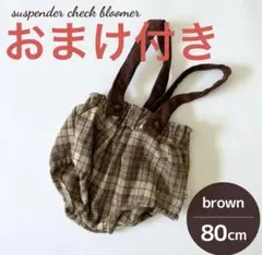 サスペンダー付きチェックブルマ 80cm ブラウン