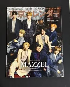東京カレンダー2026年5月号MAZZEL