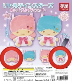 リトルツインスターズ ぬいぐるみポシェット ララフェイス キキおすわり 2点